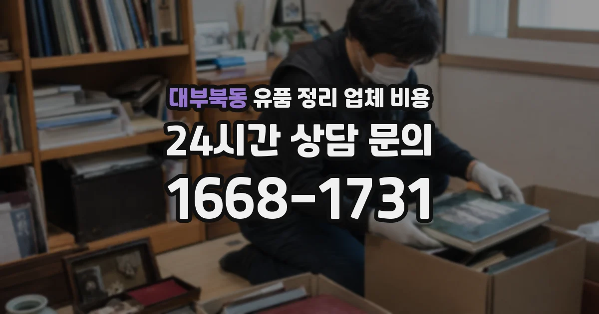대부북동 유품 정리 업체 비용