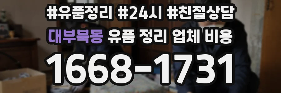 대부북동 유품 정리 업체 비용
