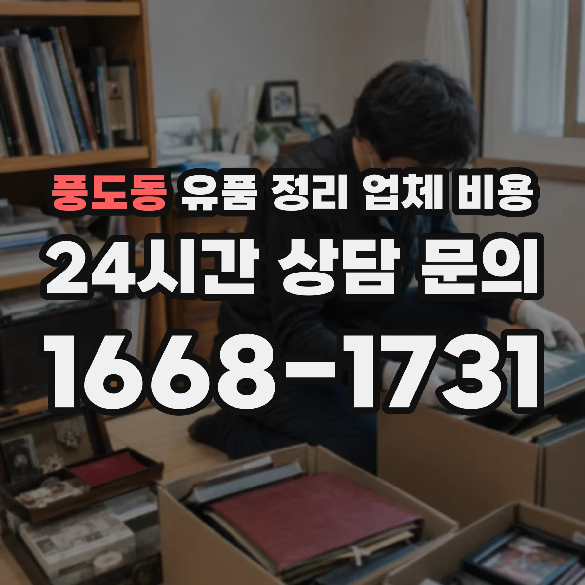 풍도동 유품 정리 업체 비용