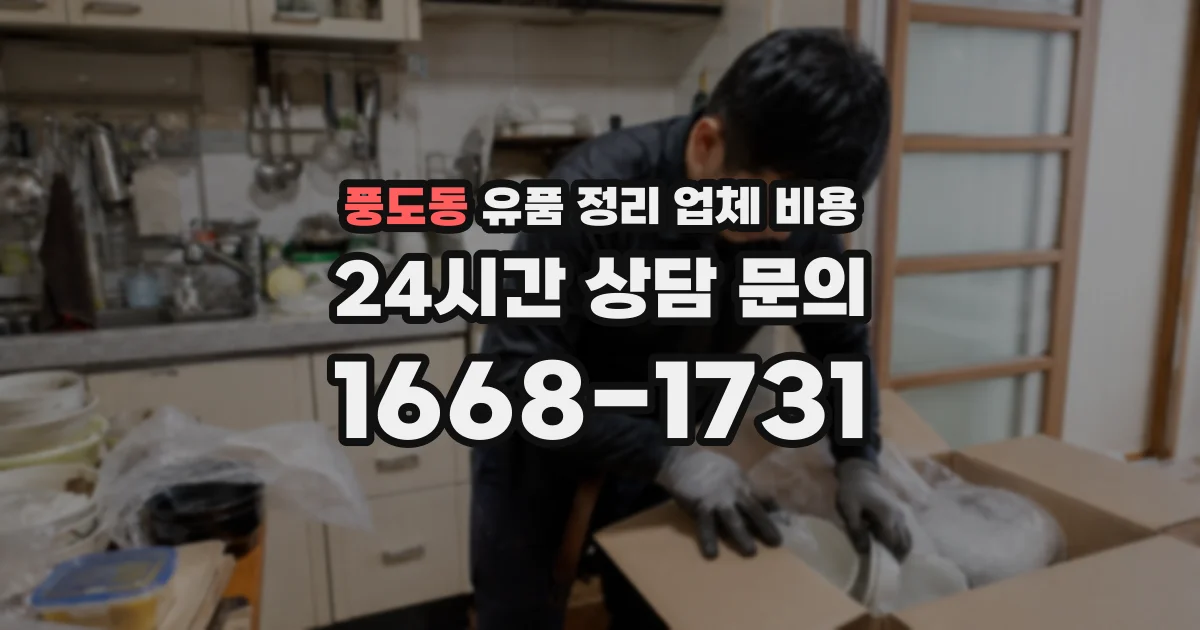 풍도동 유품 정리 업체 비용