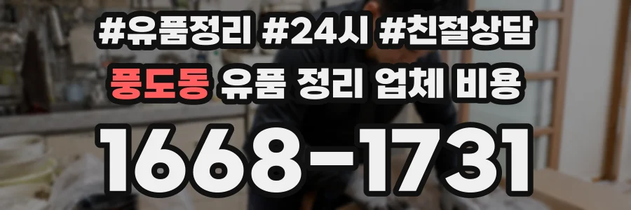 풍도동 유품 정리 업체 비용
