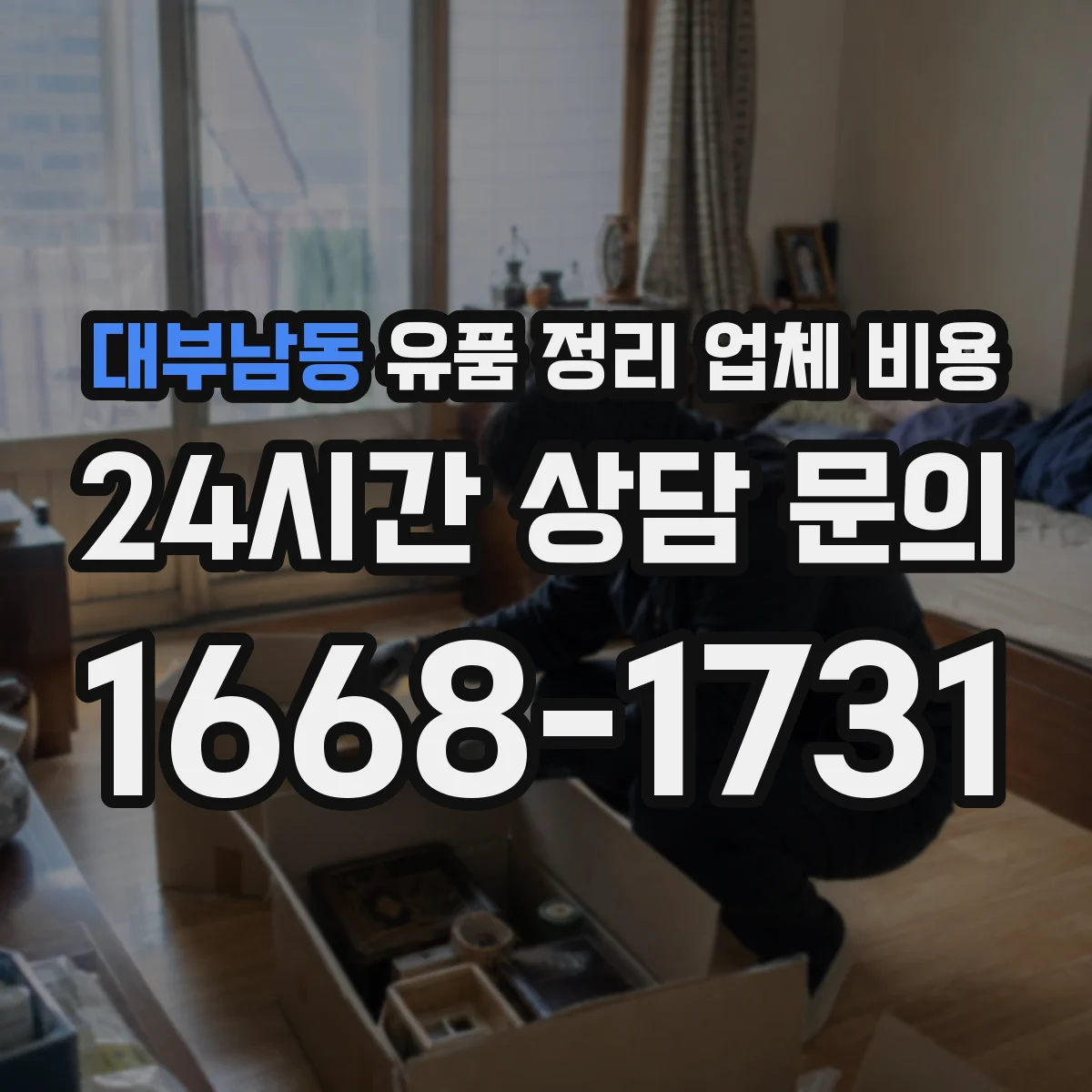 대부남동 유품 정리 업체 비용