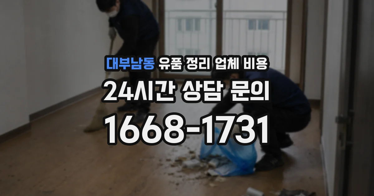 대부남동 유품 정리 업체 비용