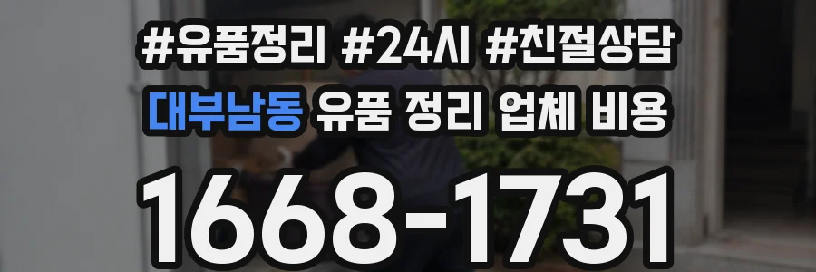대부남동 유품 정리 업체 비용
