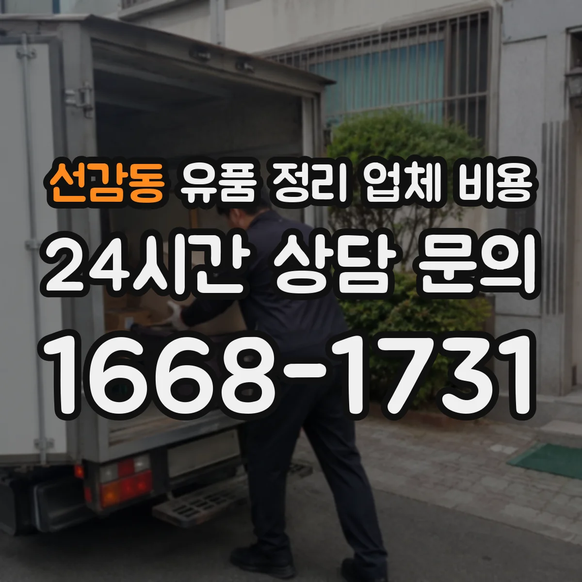 선감동 유품 정리 업체 비용