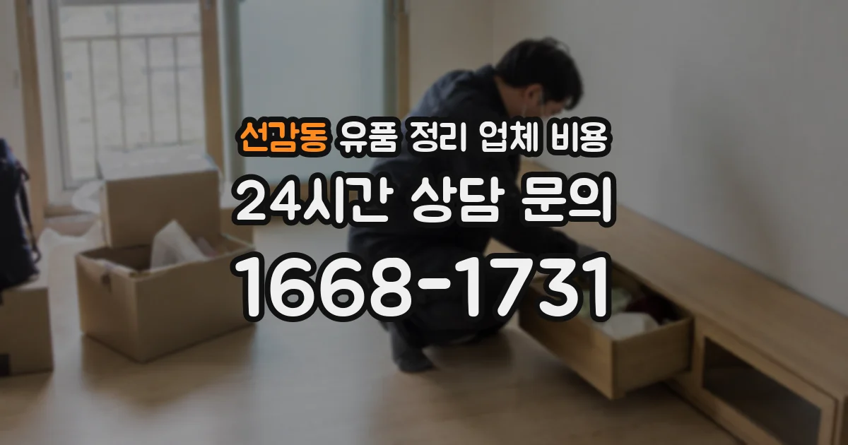 선감동 유품 정리 업체 비용
