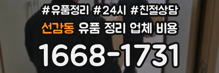 선감동 유품 정리 업체 비용