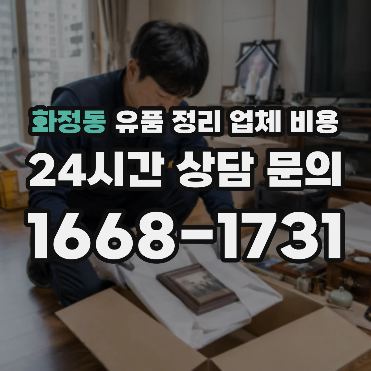 화정동 유품 정리 업체 비용