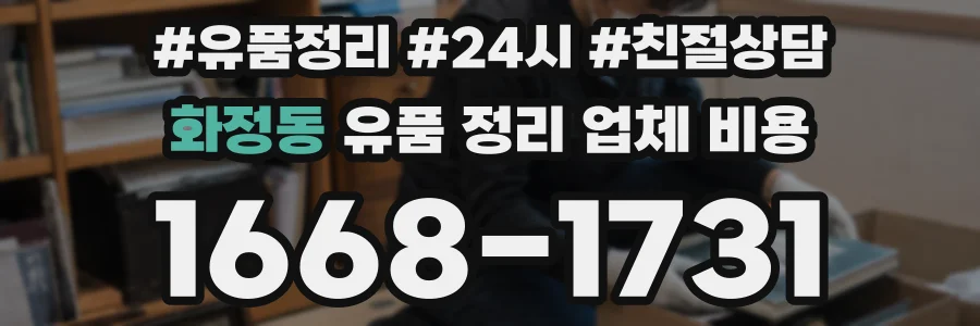 화정동 유품 정리 업체 비용