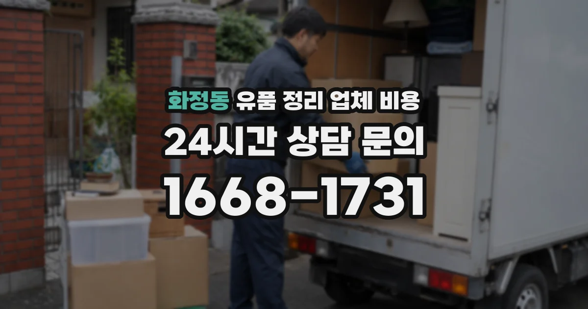 화정동 유품 정리 업체 비용