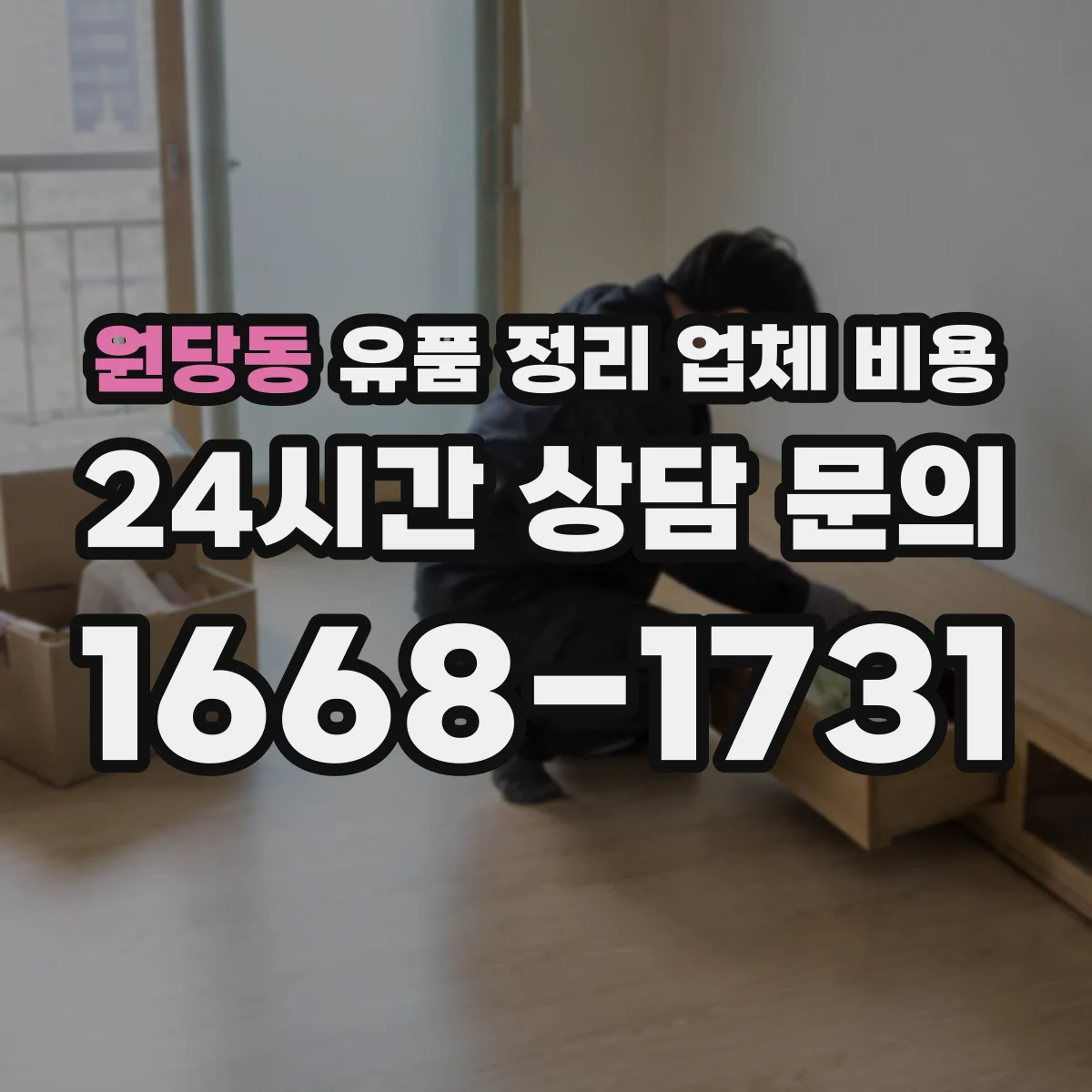 원당동 유품 정리 업체 비용