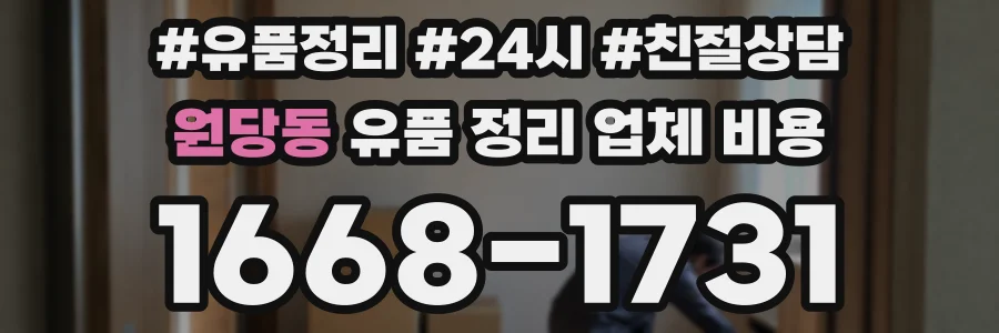 원당동 유품 정리 업체 비용