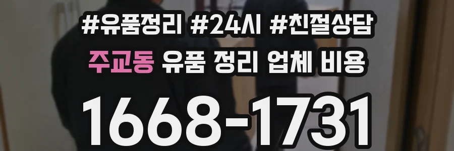 주교동 유품 정리 업체 비용