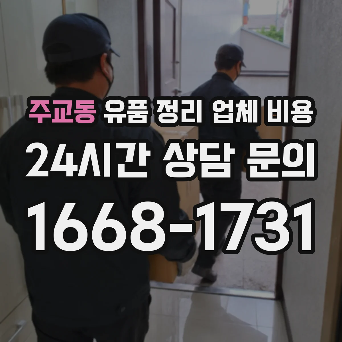 주교동 유품 정리 업체 비용