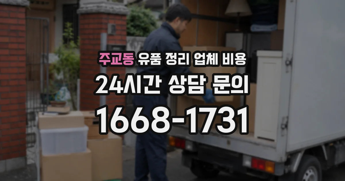 주교동 유품 정리 업체 비용