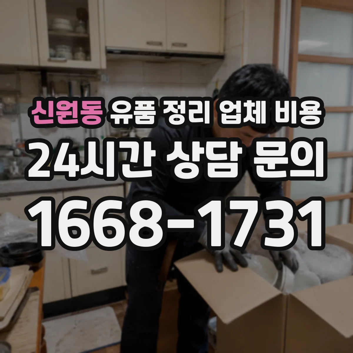 신원동 유품 정리 업체 비용
