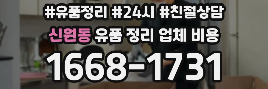 신원동 유품 정리 업체 비용