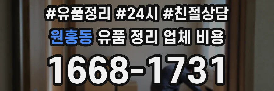 원흥동 유품 정리 업체 비용
