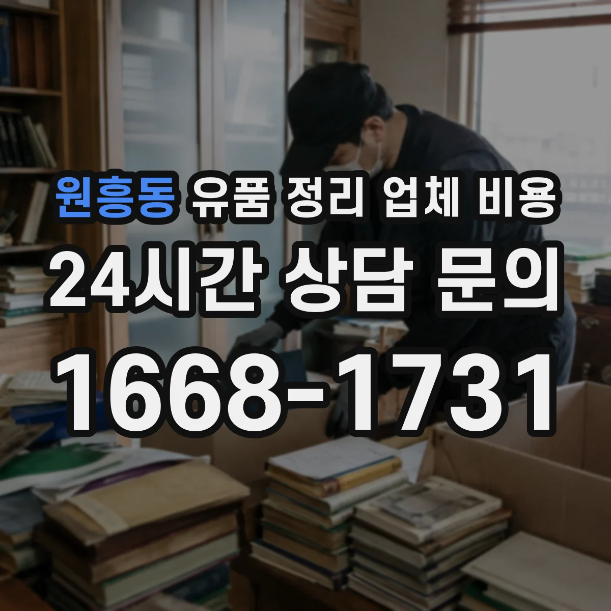 원흥동 유품 정리 업체 비용