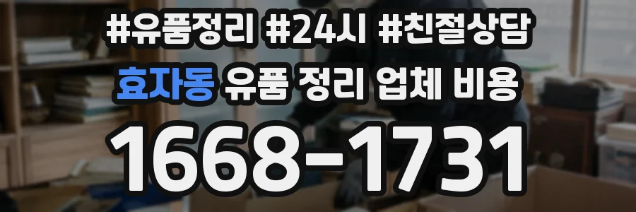 효자동 유품 정리 업체 비용