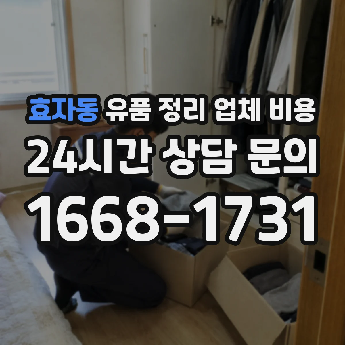 효자동 유품 정리 업체 비용