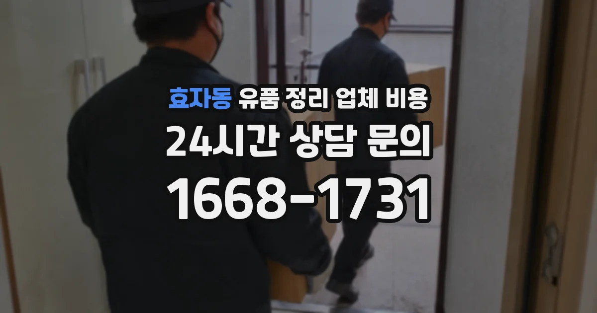 효자동 유품 정리 업체 비용
