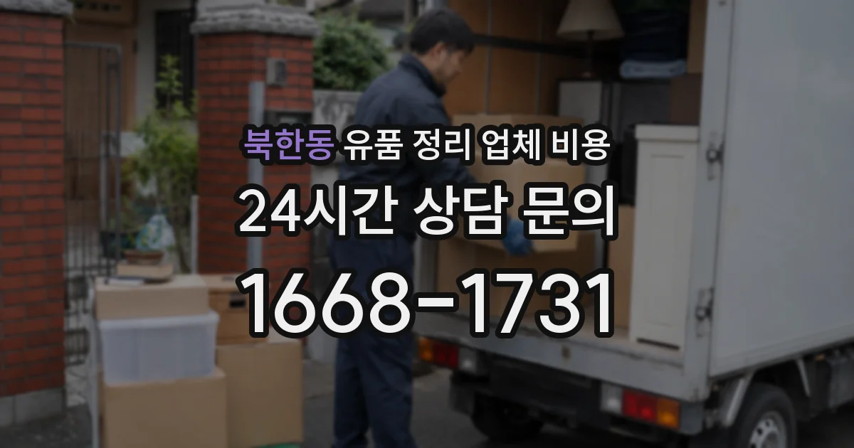 북한동 유품 정리 업체 비용