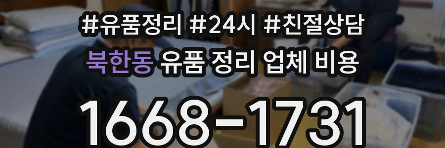북한동 유품 정리 업체 비용