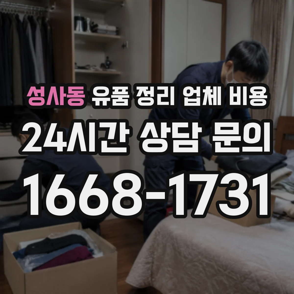 성사동 유품 정리 업체 비용