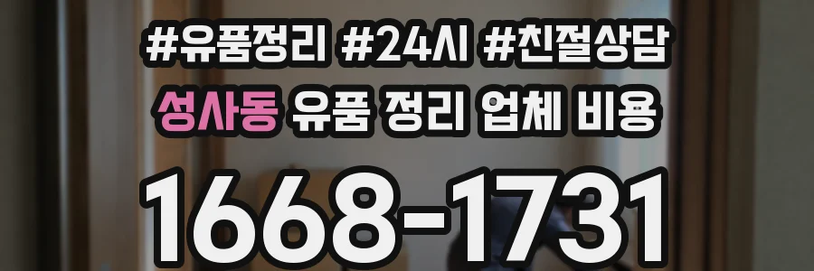 성사동 유품 정리 업체 비용
