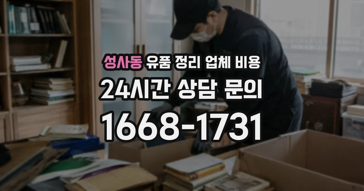 성사동 유품 정리 업체 비용