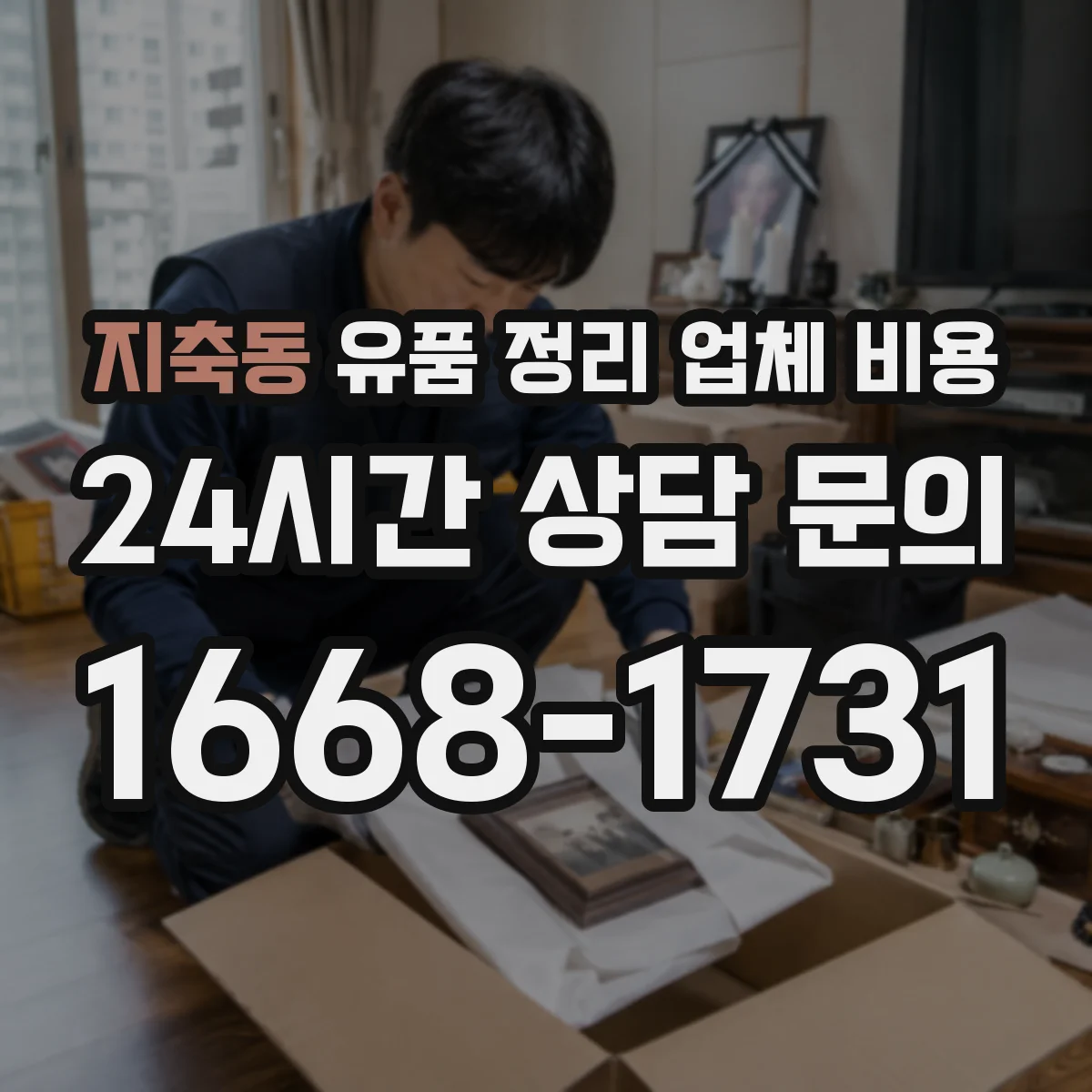 지축동 유품 정리 업체 비용