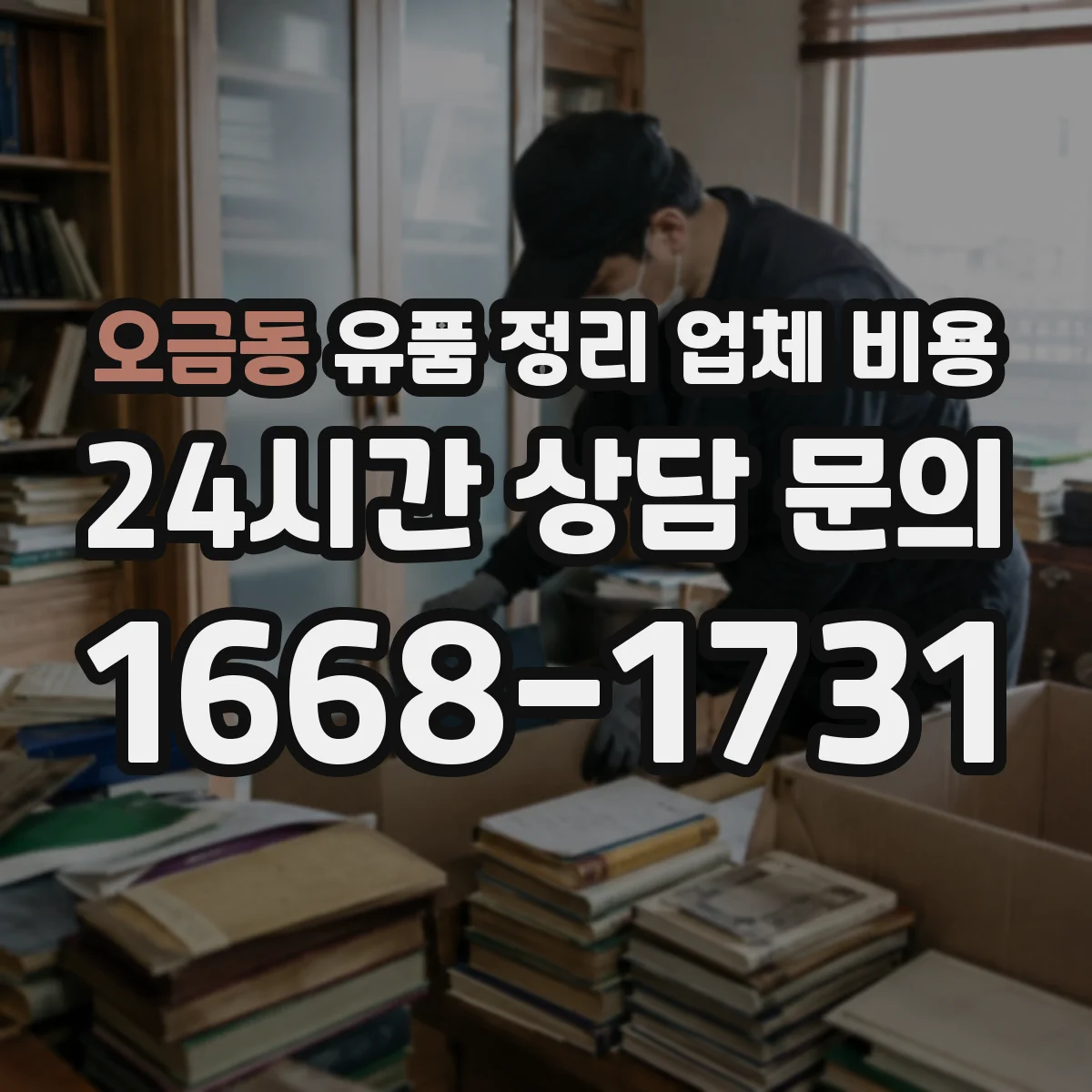오금동 유품 정리 업체 비용