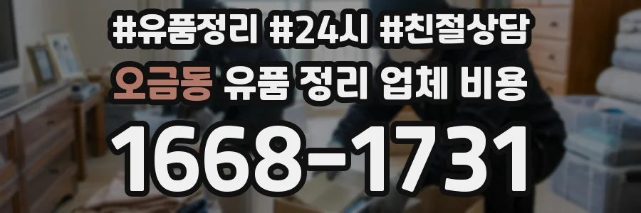 오금동 유품 정리 업체 비용