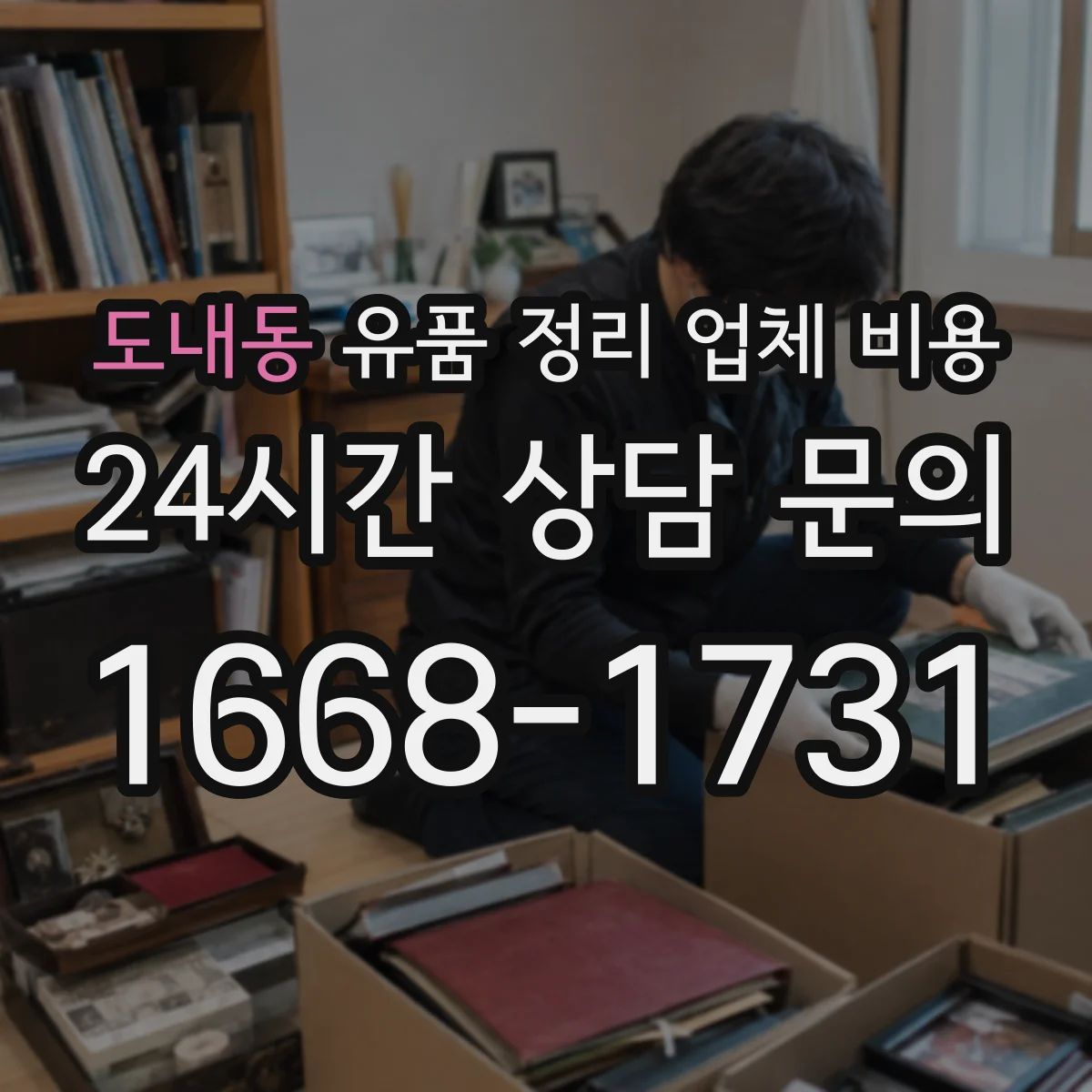 도내동 유품 정리 업체 비용