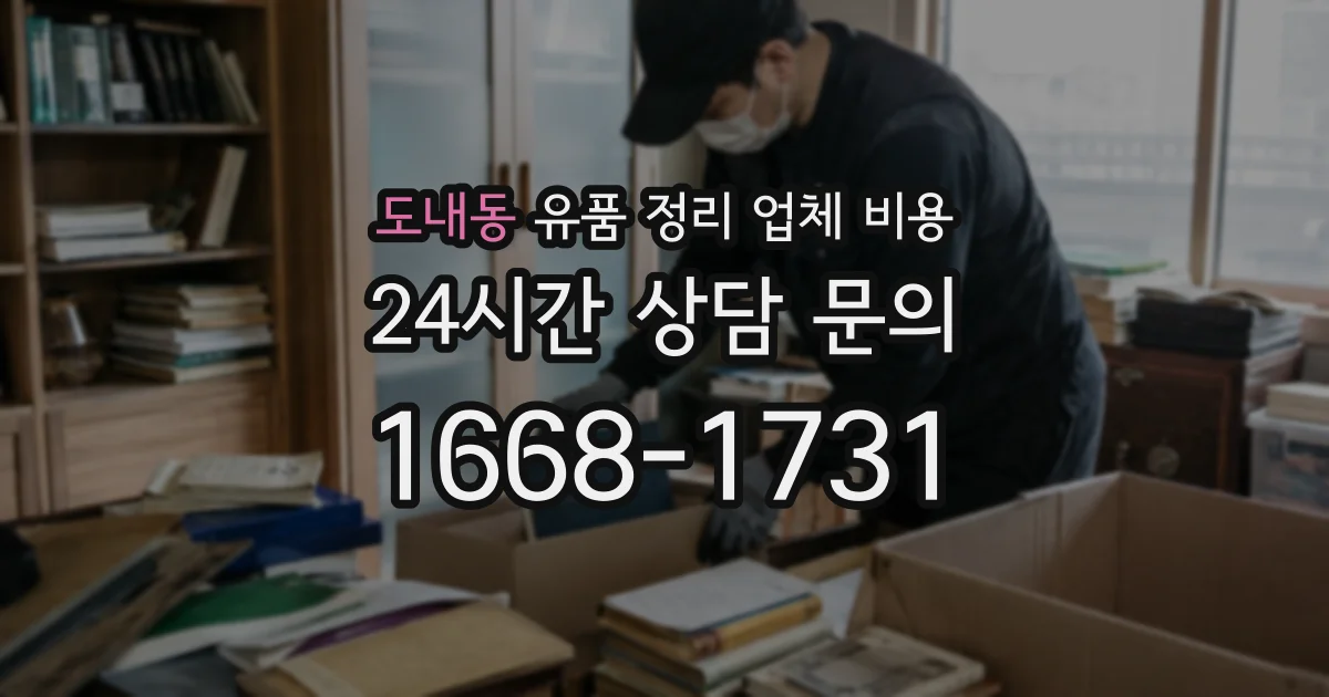 도내동 유품 정리 업체 비용