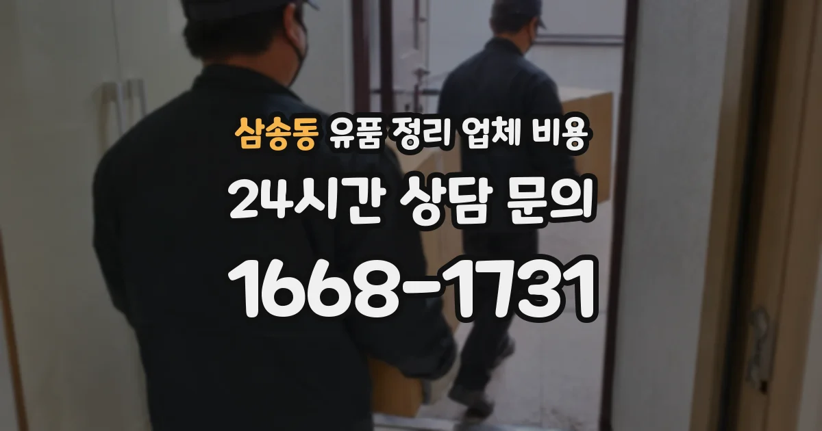 삼송동 유품 정리 업체 비용