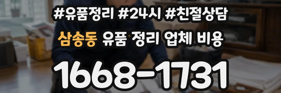 삼송동 유품 정리 업체 비용