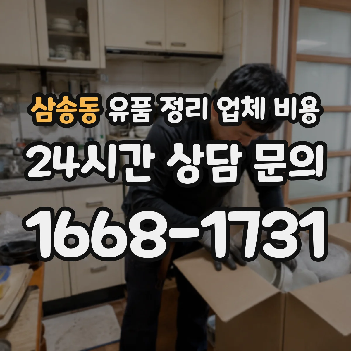 삼송동 유품 정리 업체 비용