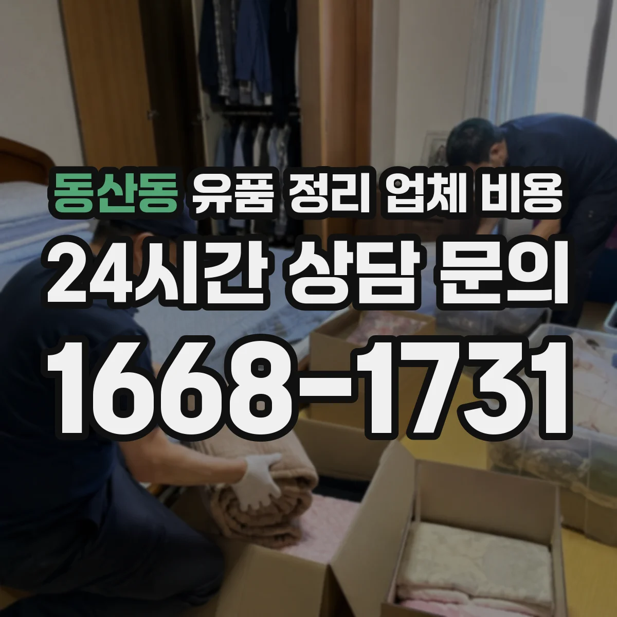 동산동 유품 정리 업체 비용