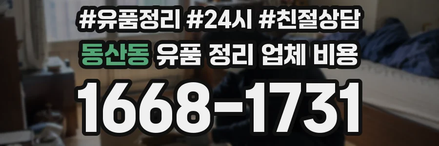 동산동 유품 정리 업체 비용