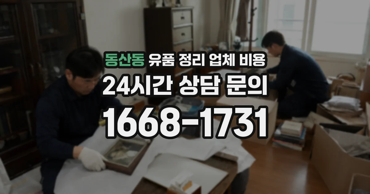 동산동 유품 정리 업체 비용