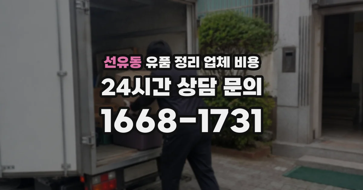 선유동 유품 정리 업체 비용