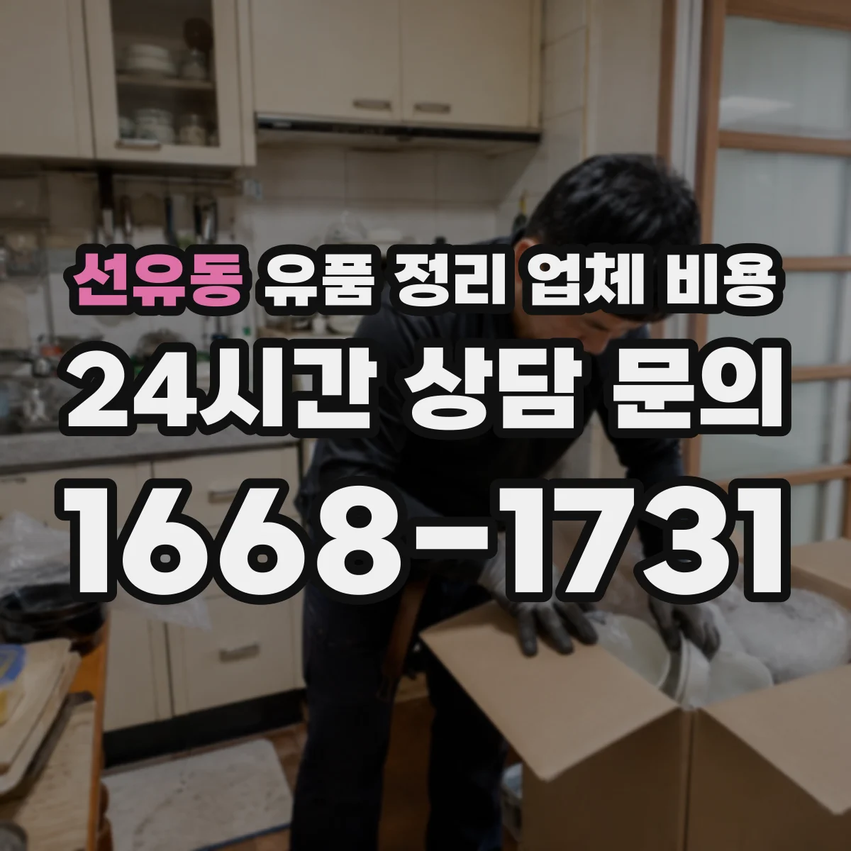 선유동 유품 정리 업체 비용