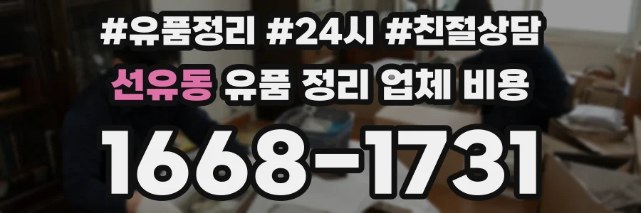 선유동 유품 정리 업체 비용