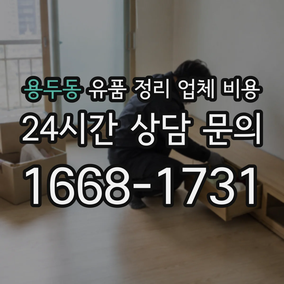 용두동 유품 정리 업체 비용