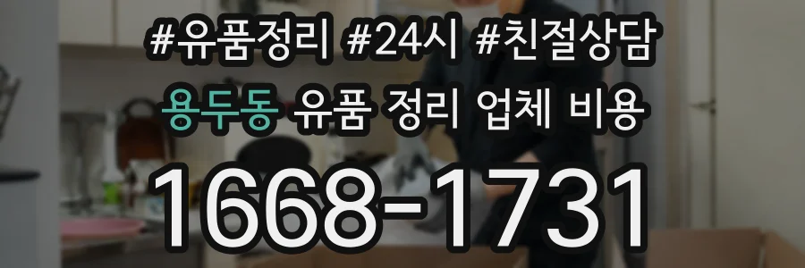 용두동 유품 정리 업체 비용