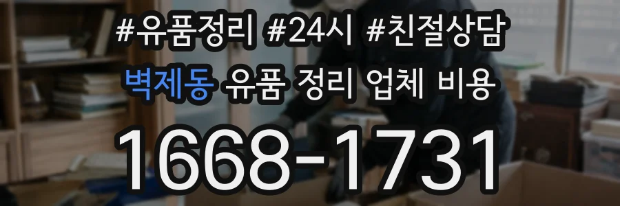 벽제동 유품 정리 업체 비용