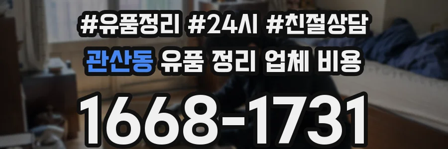 관산동 유품 정리 업체 비용
