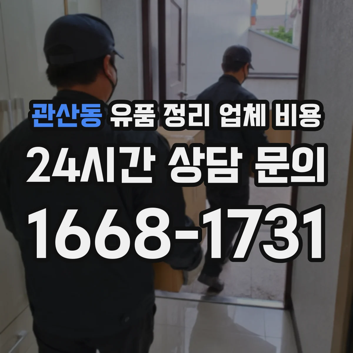 관산동 유품 정리 업체 비용